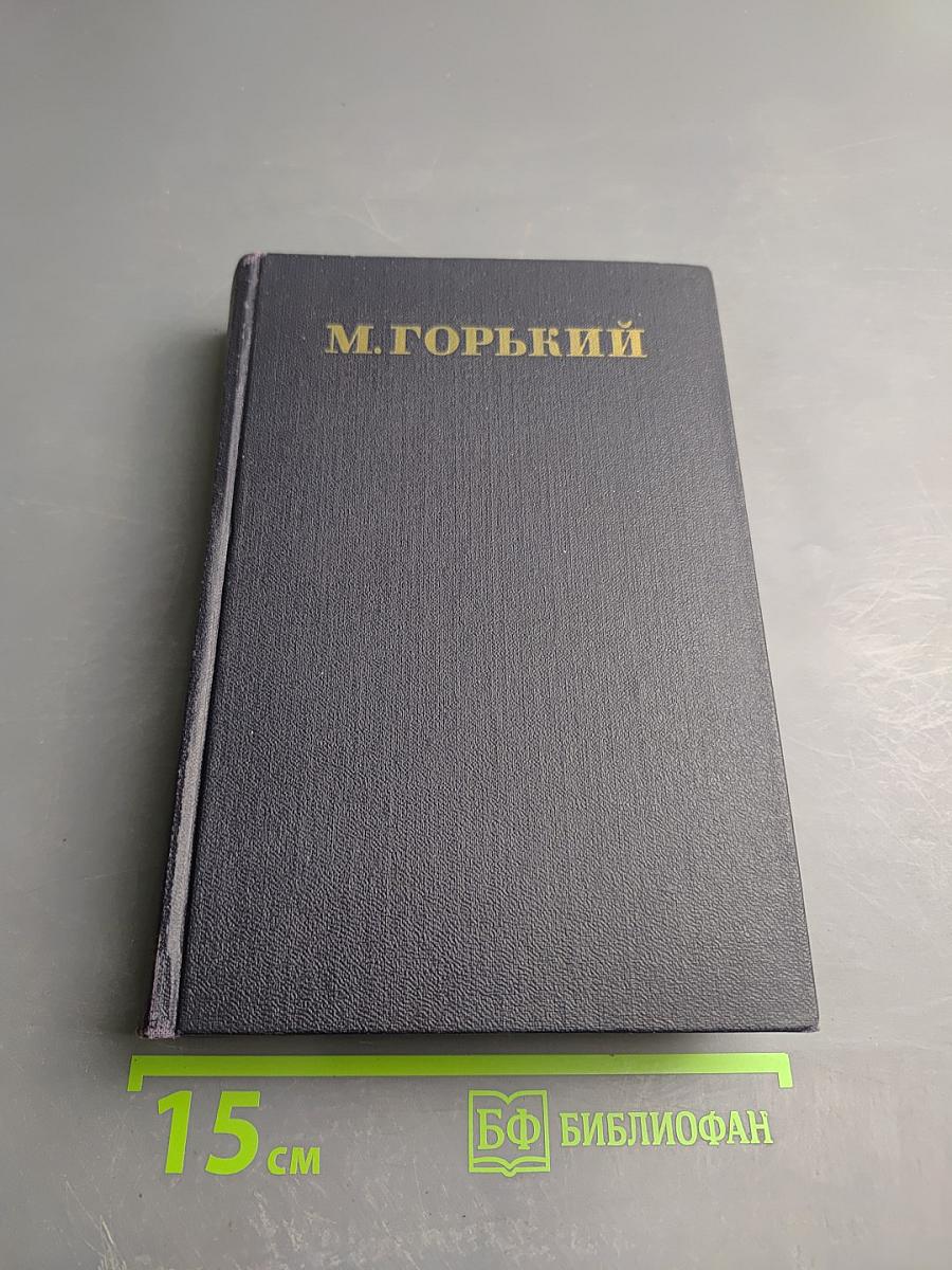 М. Горький. Собрание сочинений. Том 5: Повести, рассказы, очерки, стихи (1900-1905)