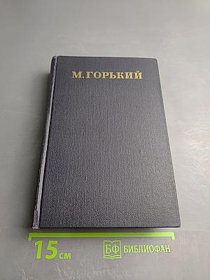 М. Горький. Собрание сочинений. Том 5: Повести, рассказы, очерки, стихи (1900-1905)