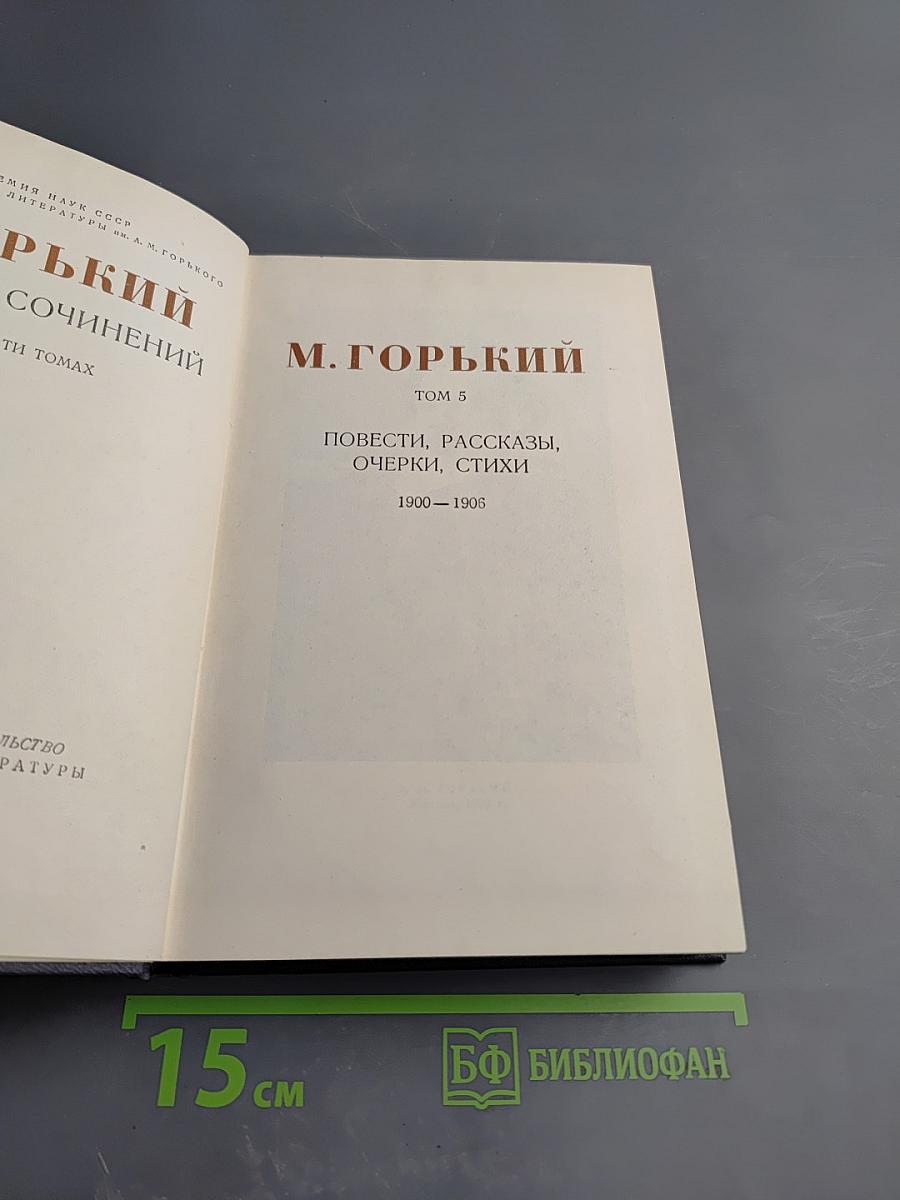 М. Горький. Собрание сочинений. Том 5: Повести, рассказы, очерки, стихи (1900-1905)