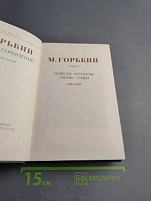 М. Горький. Собрание сочинений. Том 5: Повести, рассказы, очерки, стихи (1900-1905)