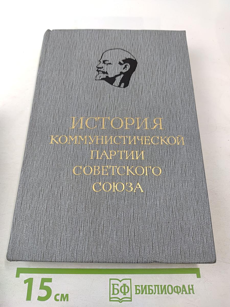 История Коммунистической партии Советского Союза. Том третий