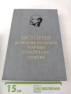 История Коммунистической партии Советского Союза. Том третий