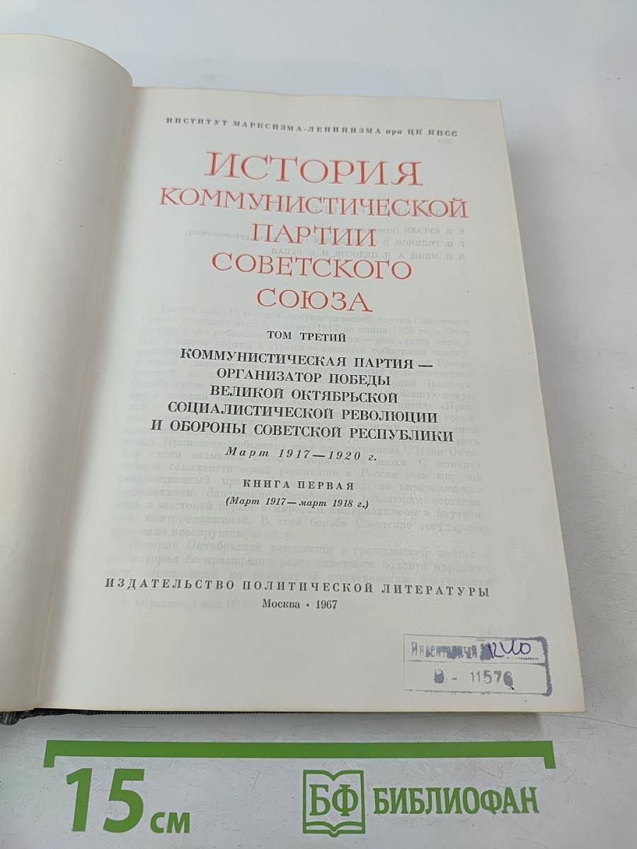 История Коммунистической партии Советского Союза. Том третий