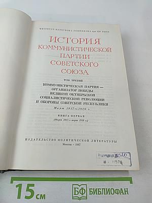 История Коммунистической партии Советского Союза. Том третий