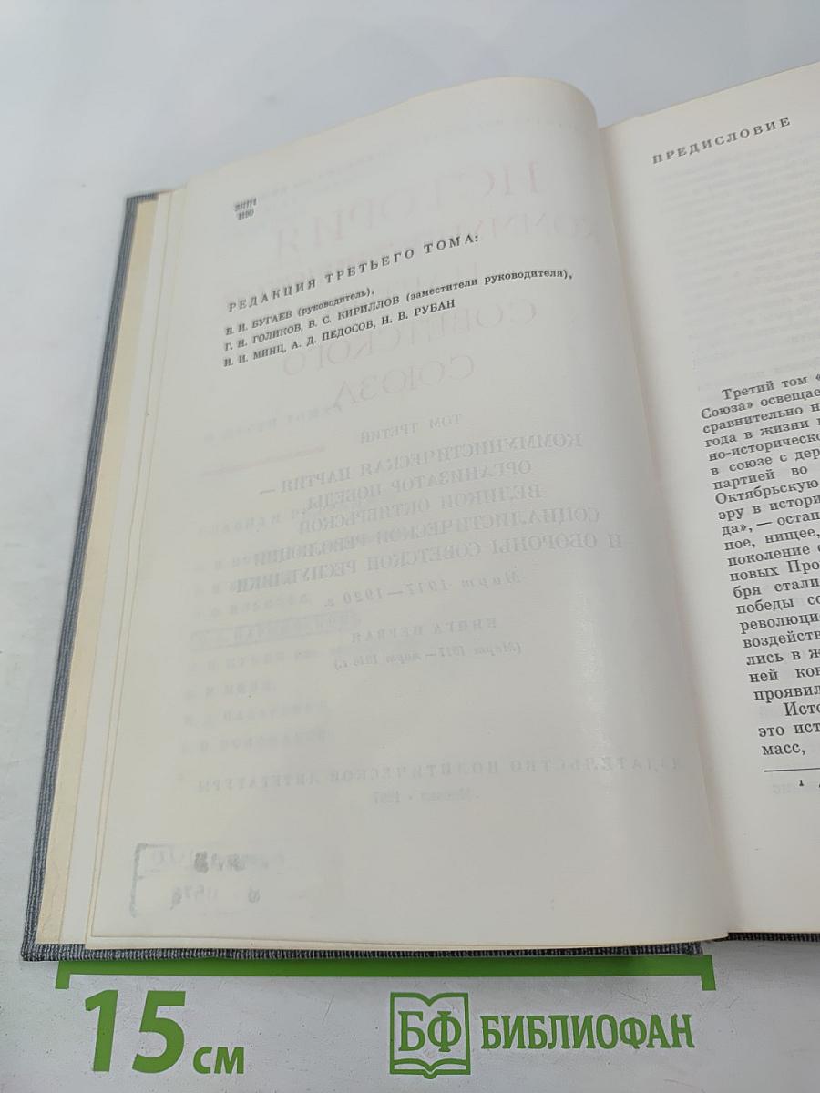 История Коммунистической партии Советского Союза. Том третий