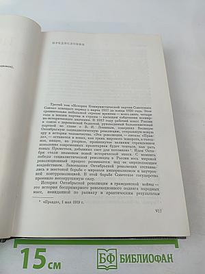 История Коммунистической партии Советского Союза. Том третий