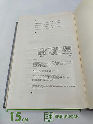 История Коммунистической партии Советского Союза. Том третий