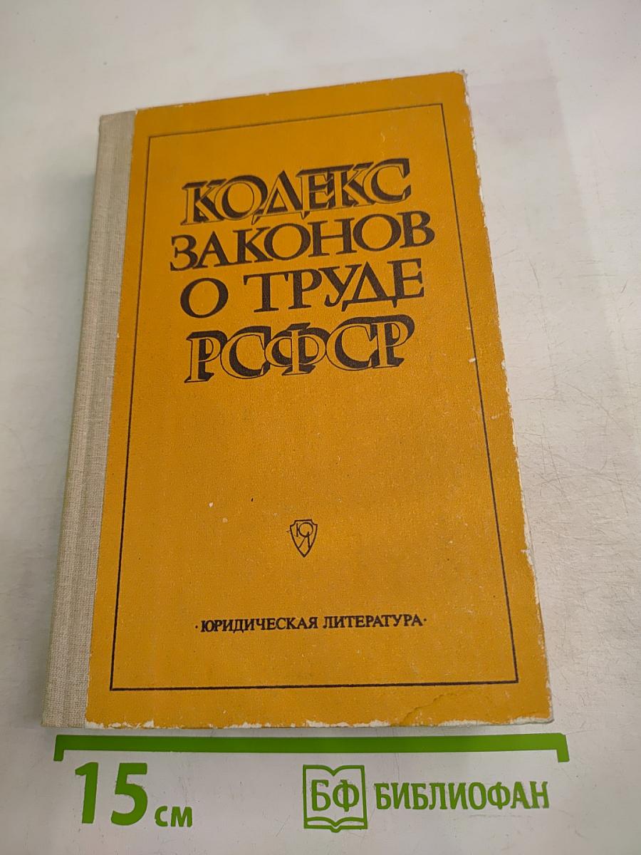 Кодекс законов о труде РСФСР