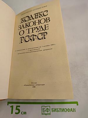 Кодекс законов о труде РСФСР