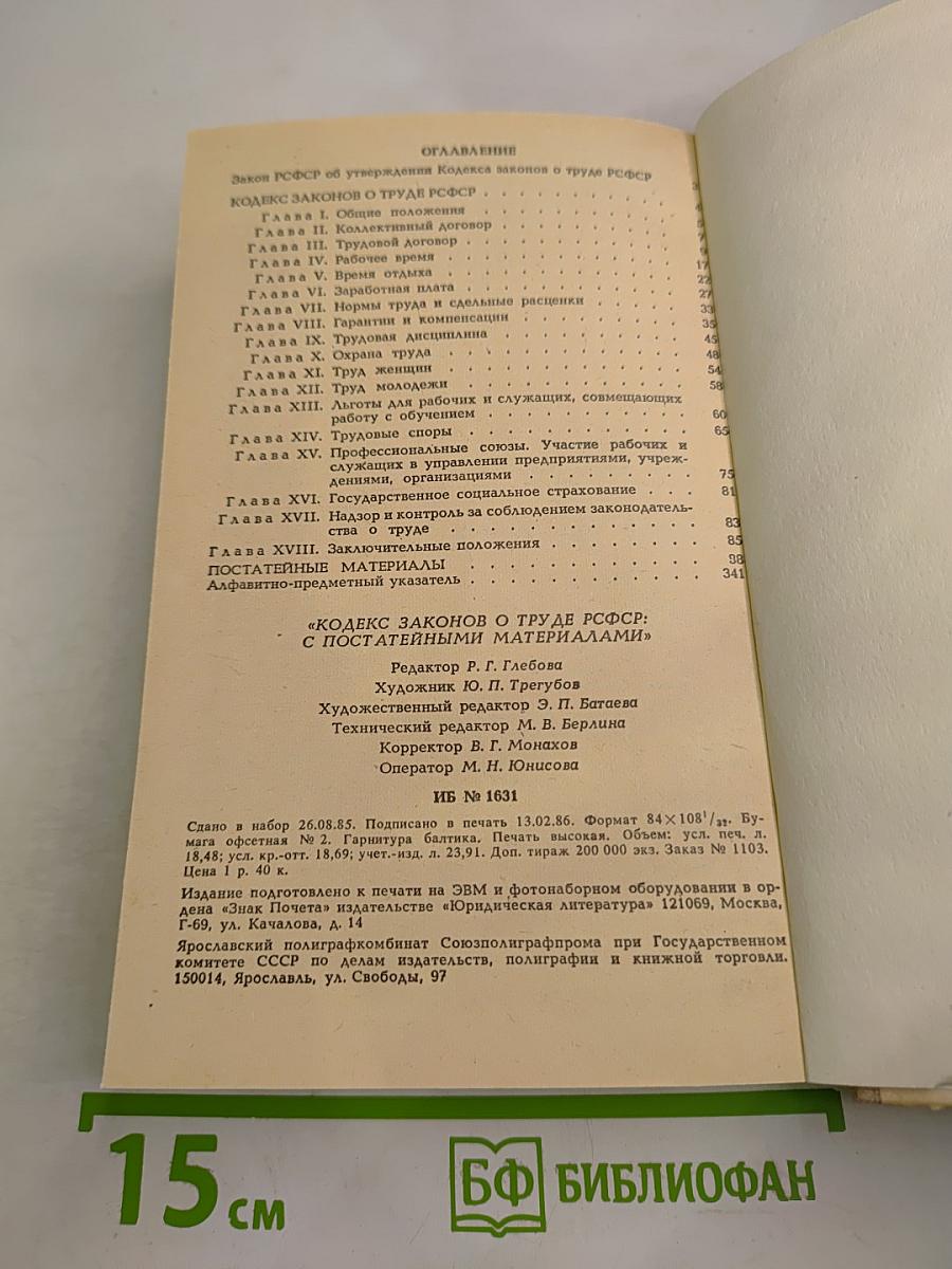 Кодекс законов о труде РСФСР