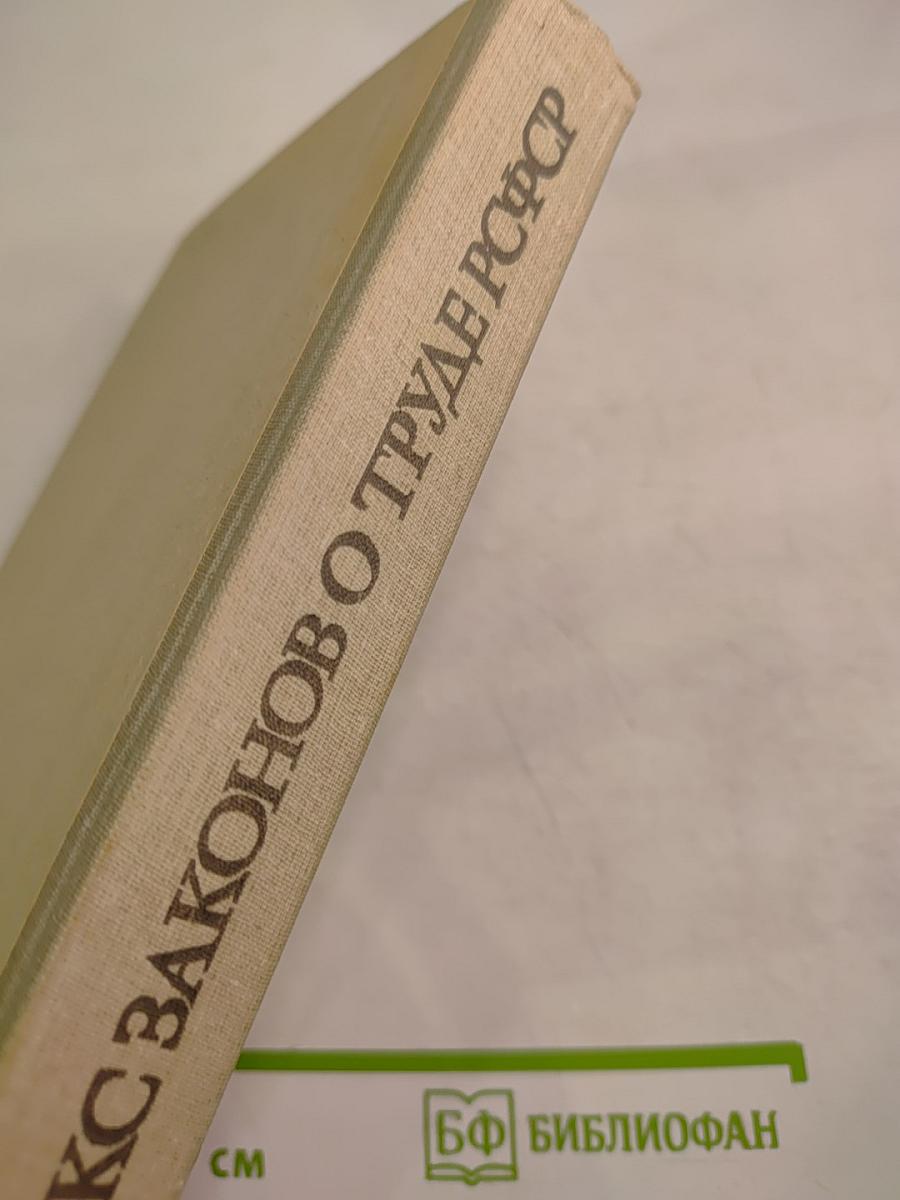 Кодекс законов о труде РСФСР