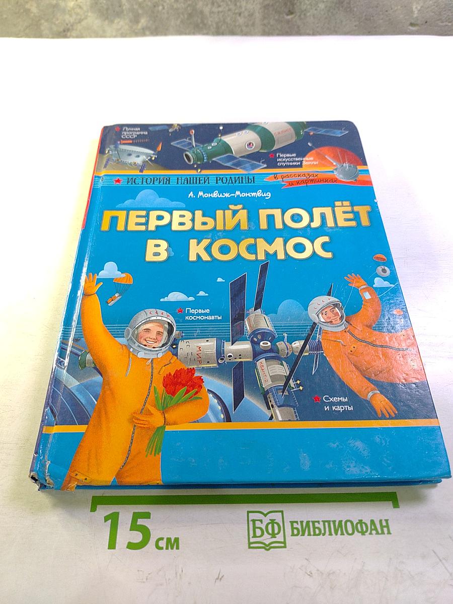 Первый полёт в космос