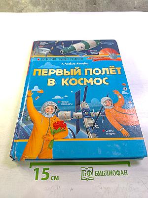 Первый полёт в космос