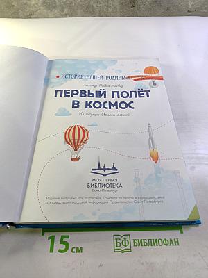 Первый полёт в космос