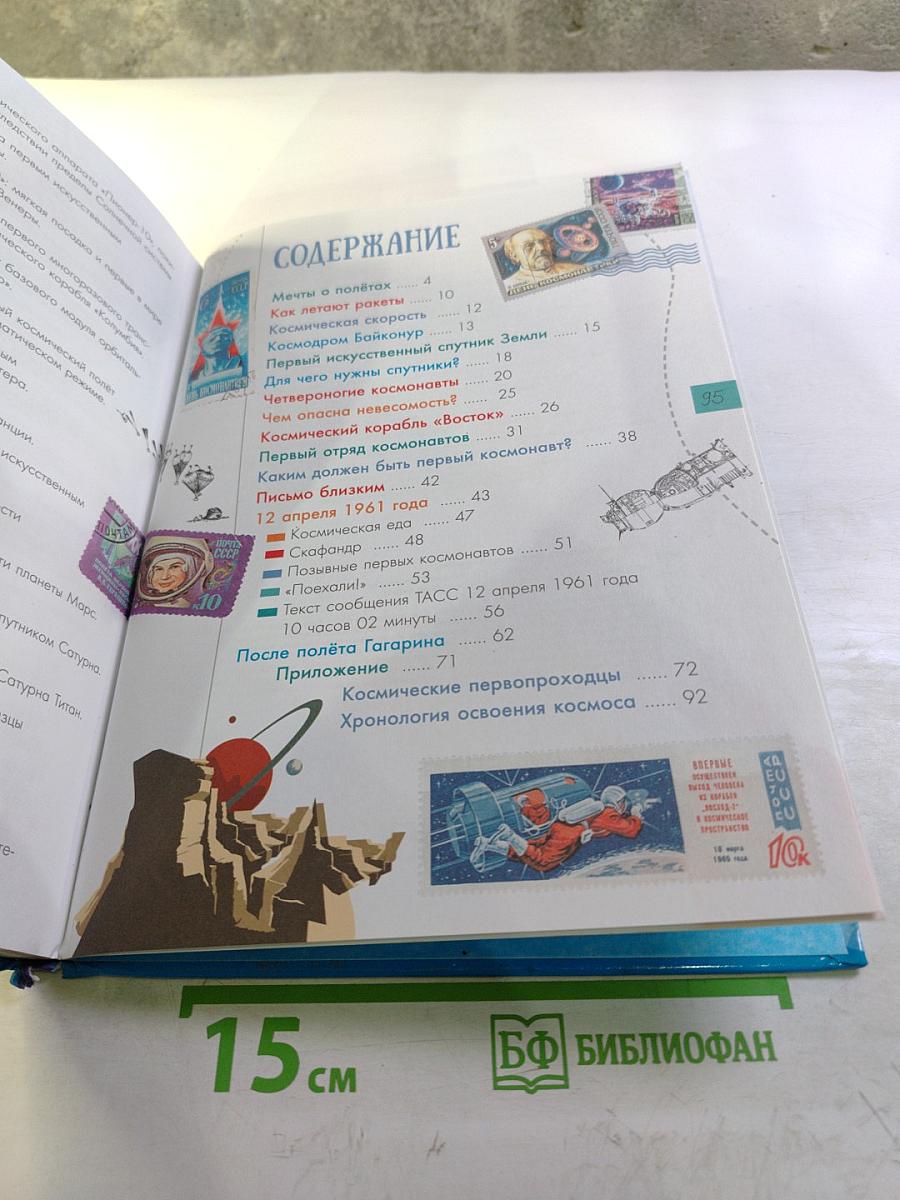 Первый полёт в космос