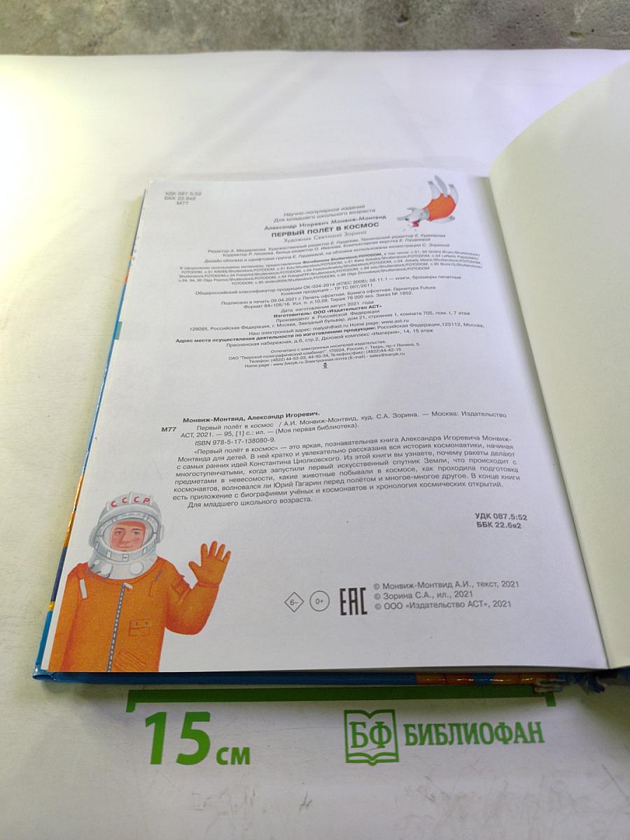 Первый полёт в космос