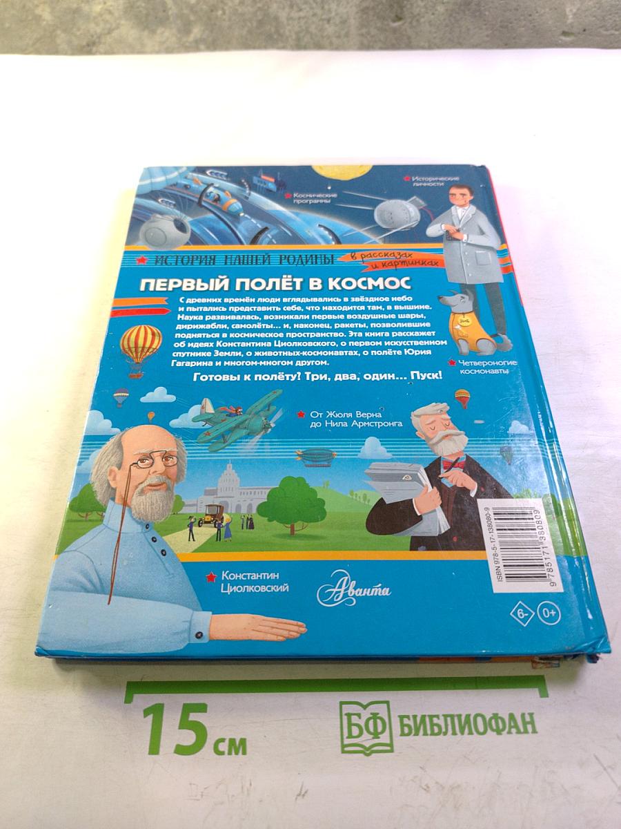 Первый полёт в космос