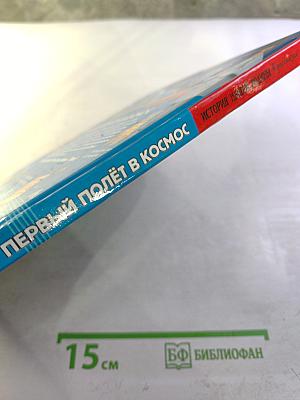 Первый полёт в космос