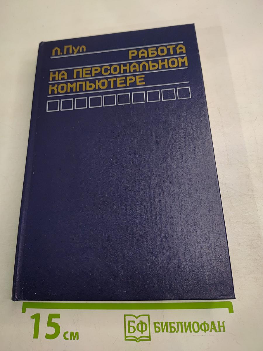 Работа на персональном компьютере