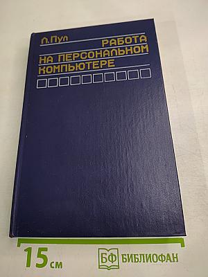 Работа на персональном компьютере