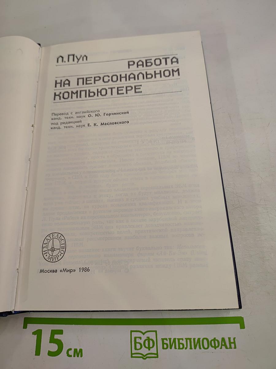 Работа на персональном компьютере