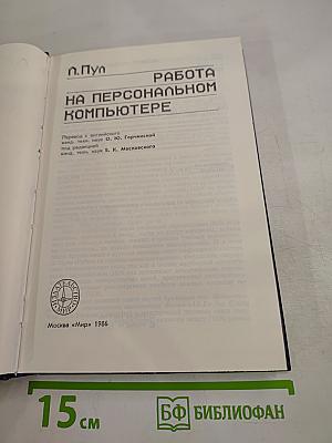 Работа на персональном компьютере