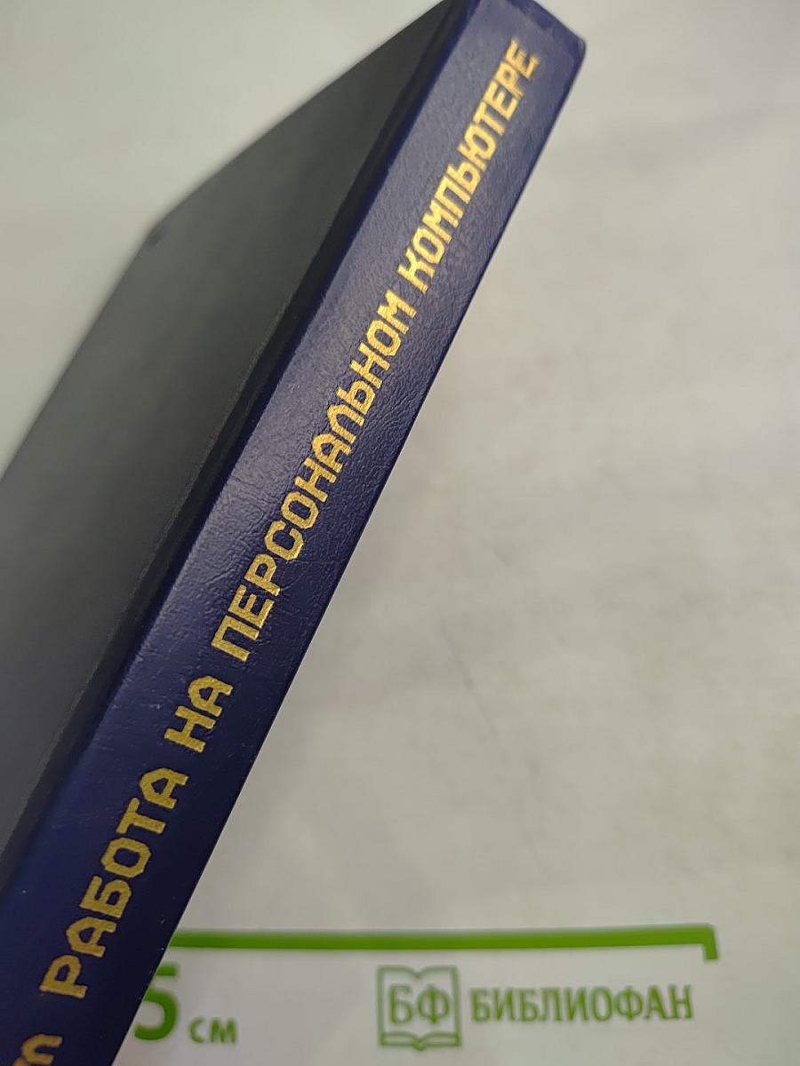 Работа на персональном компьютере