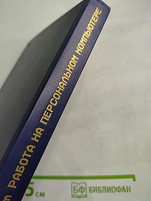 Работа на персональном компьютере