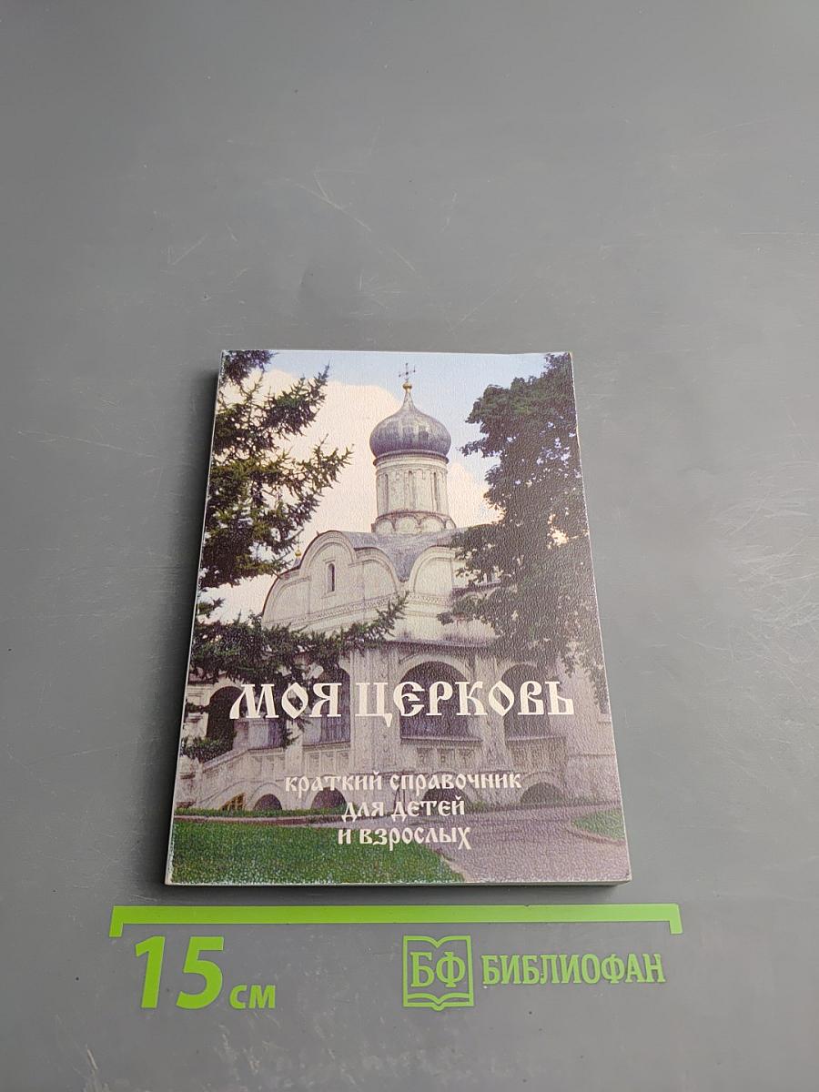 Моя Церковь. Краткий справочник для детей и взрослых
