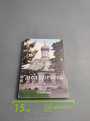 Моя Церковь. Краткий справочник для детей и взрослых