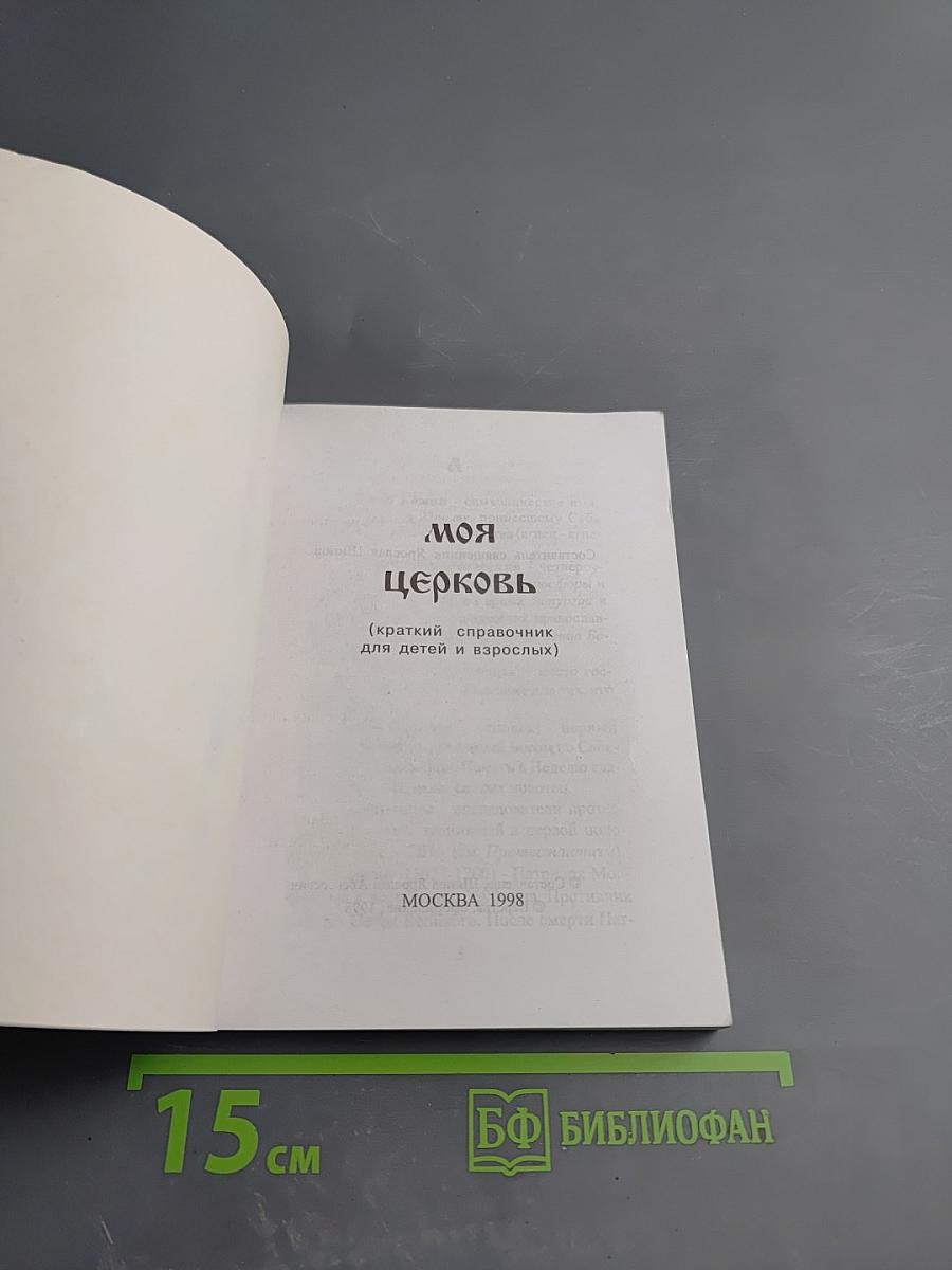 Моя Церковь. Краткий справочник для детей и взрослых