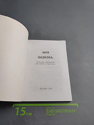 Моя Церковь. Краткий справочник для детей и взрослых