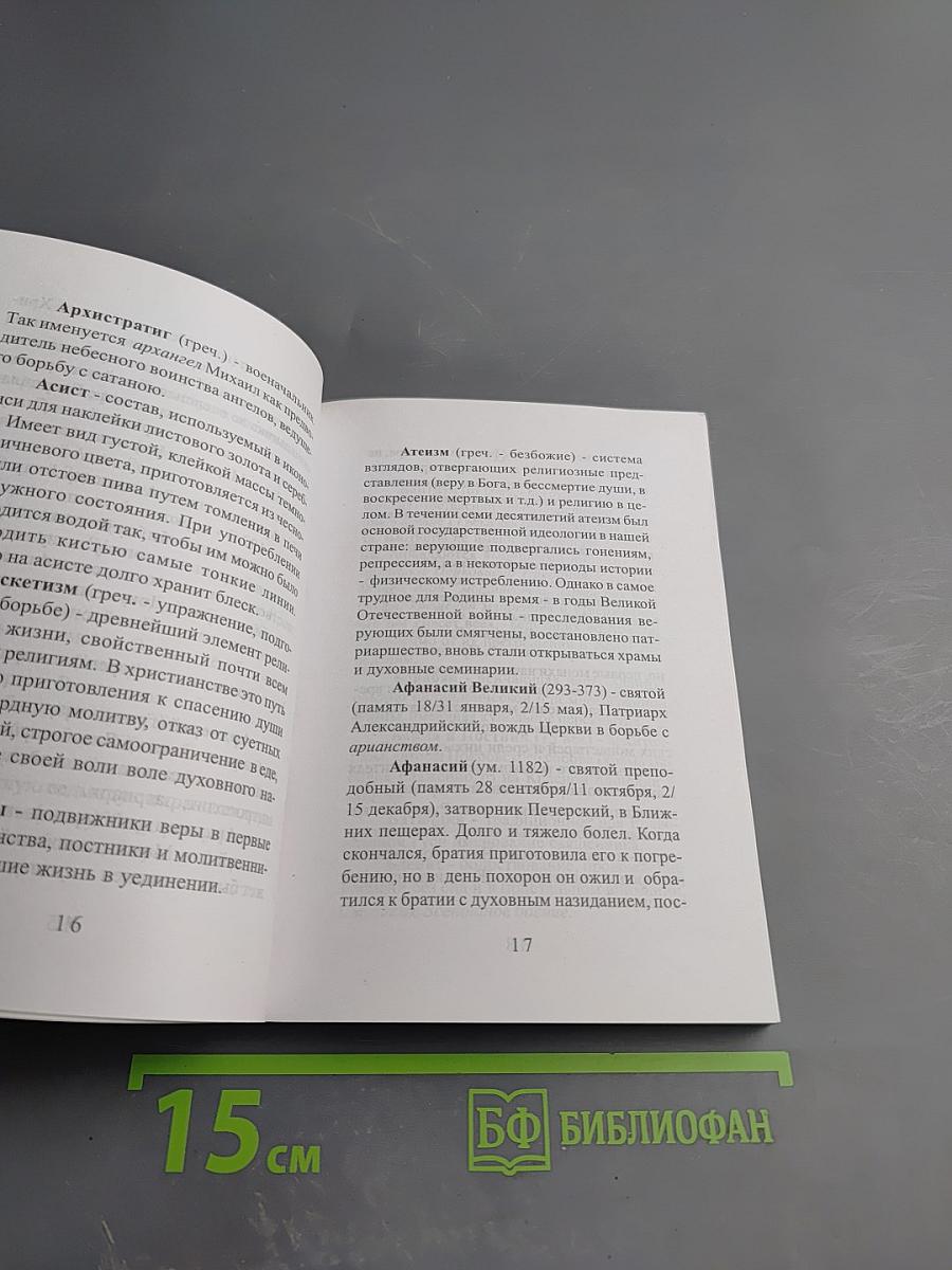 Моя Церковь. Краткий справочник для детей и взрослых