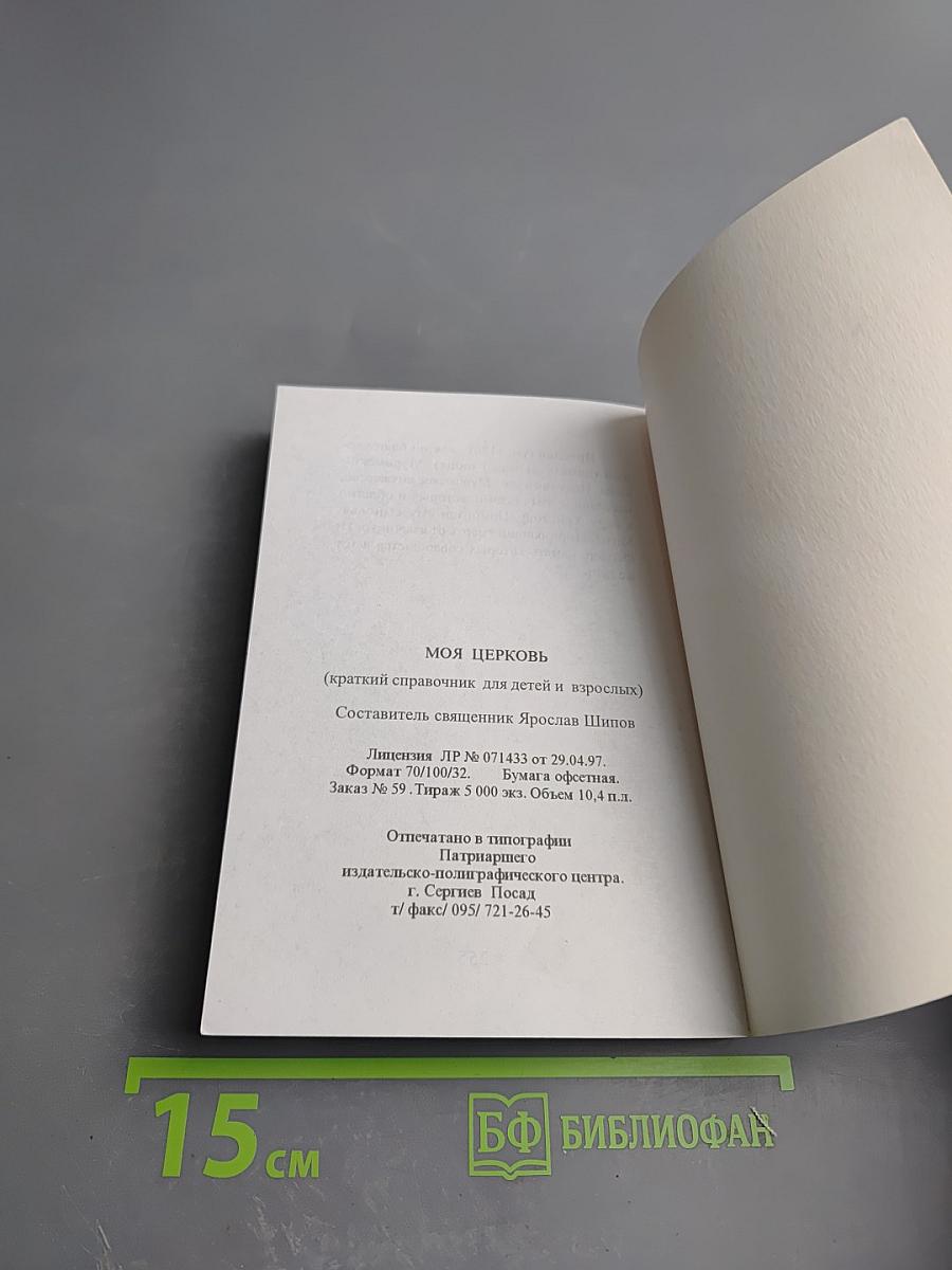 Моя Церковь. Краткий справочник для детей и взрослых