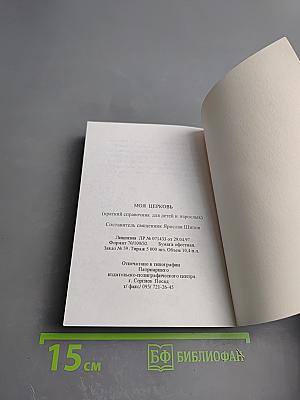 Моя Церковь. Краткий справочник для детей и взрослых