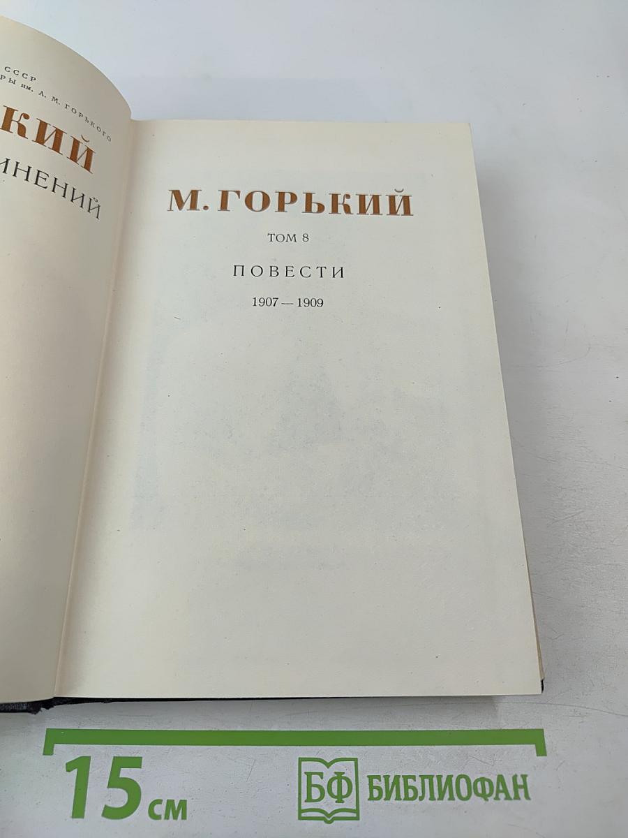 Повести. Том 8