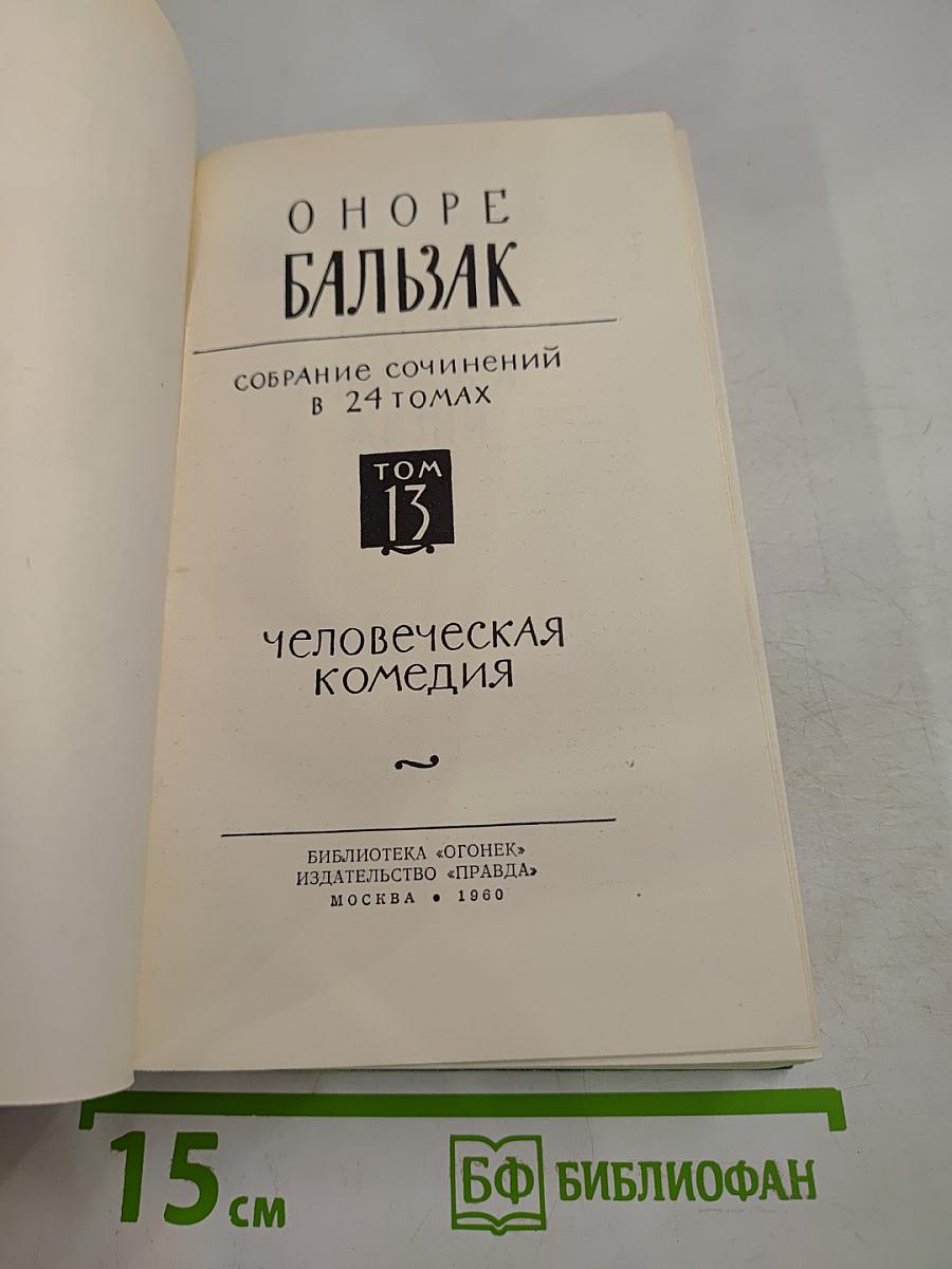 Собрание сочинений в 24 томах. Том 13. Человеческая комедия