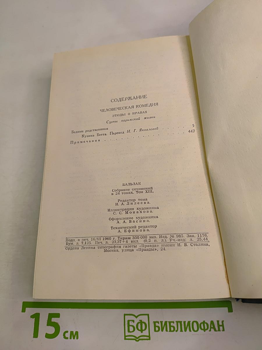 Собрание сочинений в 24 томах. Том 13. Человеческая комедия