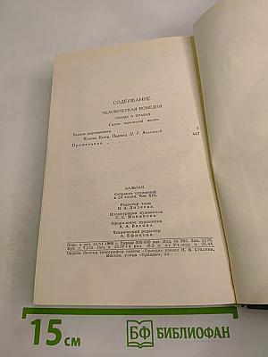 Собрание сочинений в 24 томах. Том 13. Человеческая комедия