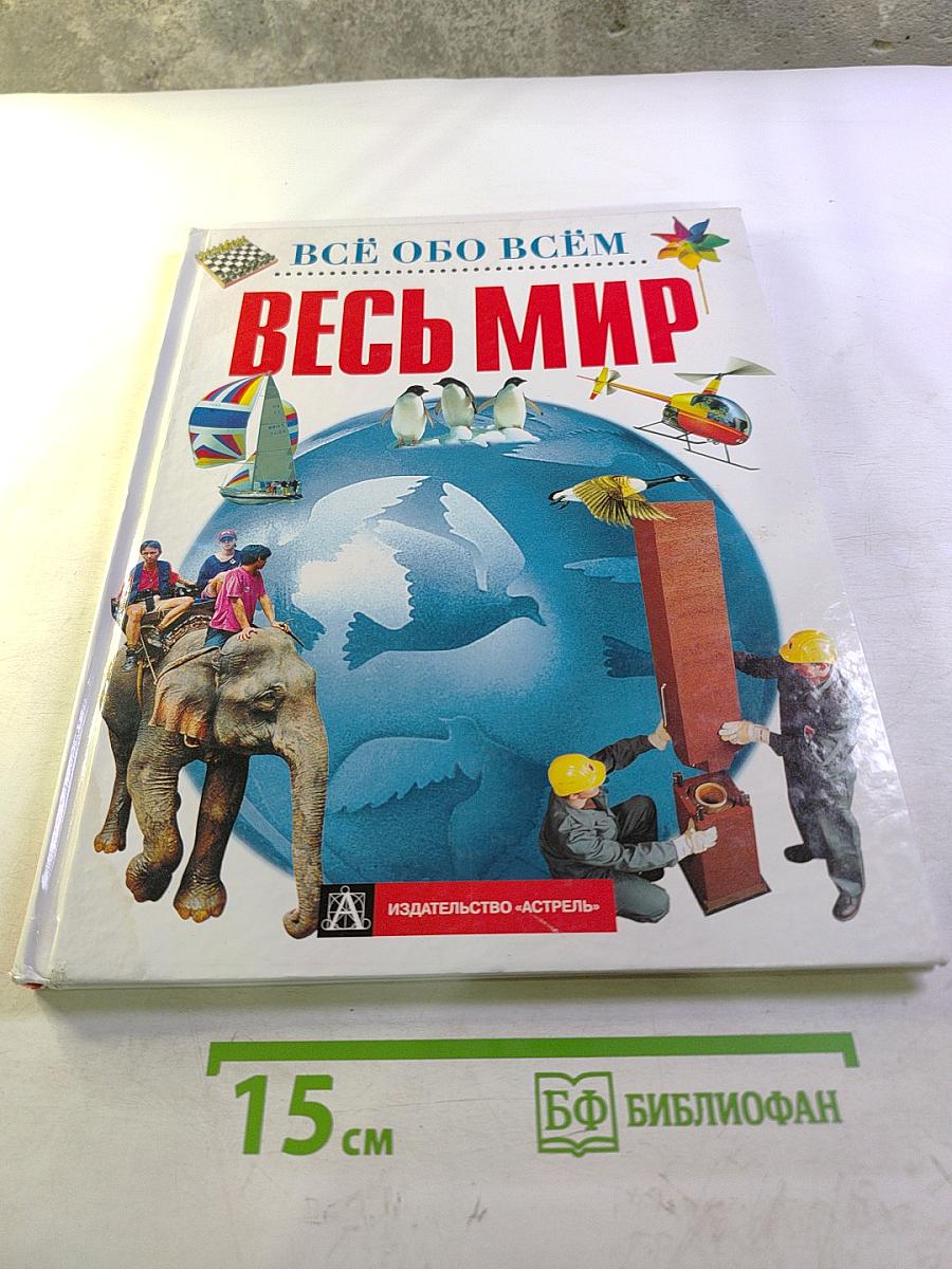 Всё обо всём. Весь мир