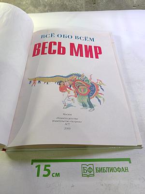 Всё обо всём. Весь мир