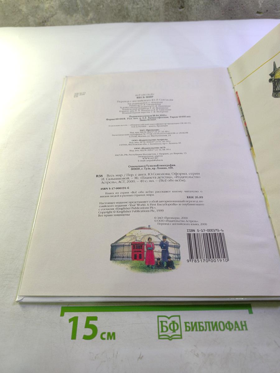 Всё обо всём. Весь мир