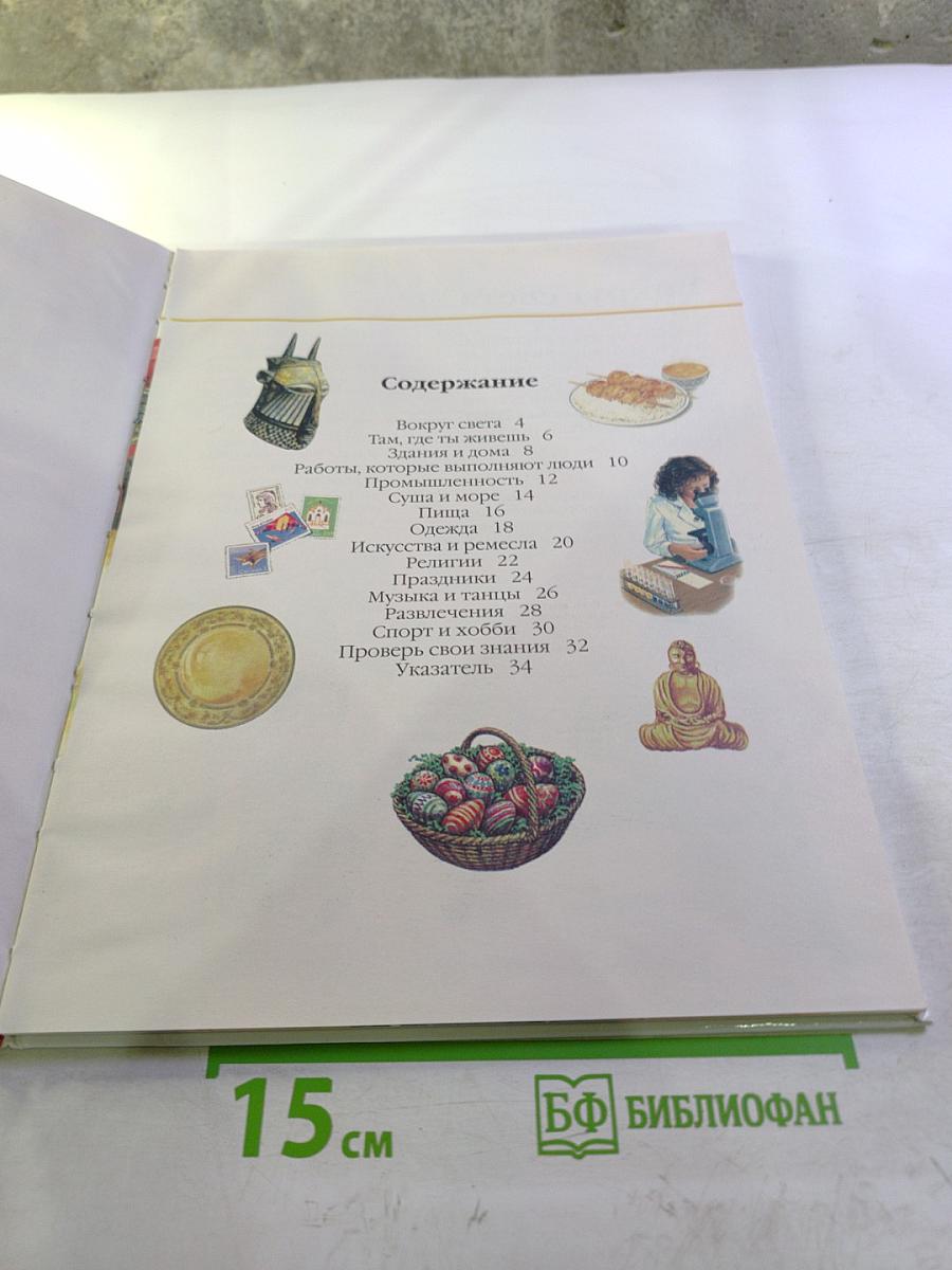 Всё обо всём. Весь мир