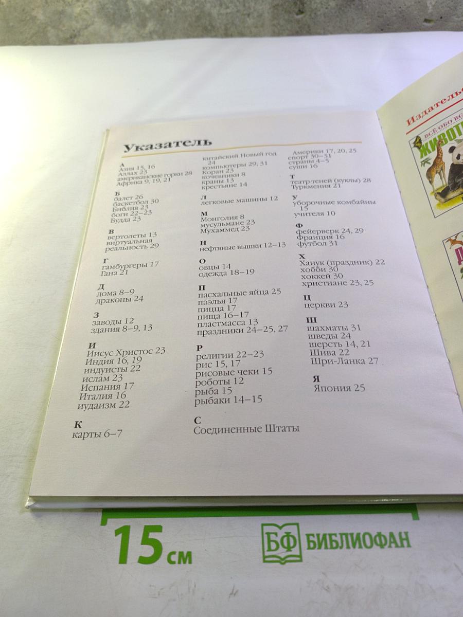 Всё обо всём. Весь мир