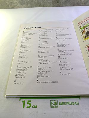 Всё обо всём. Весь мир