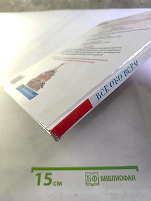 Всё обо всём. Весь мир