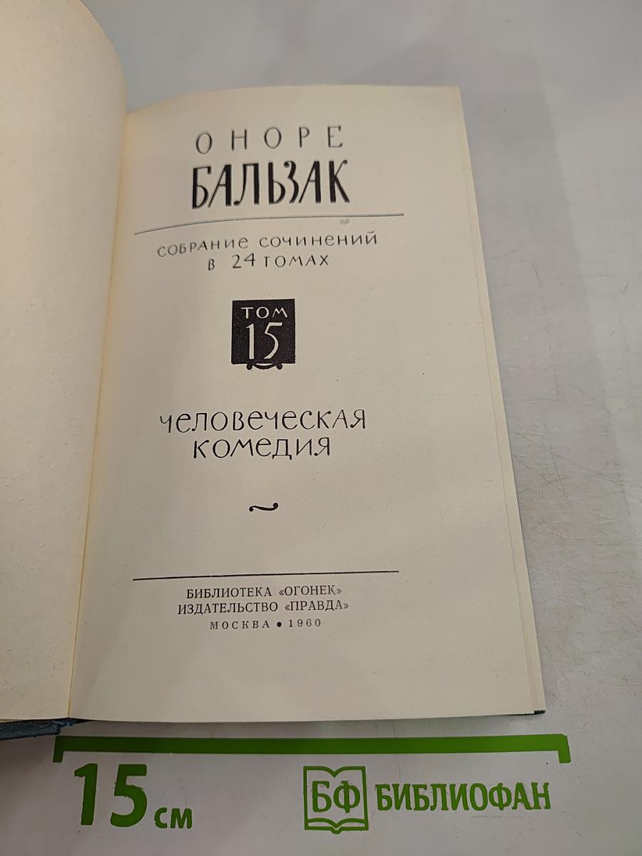 Человеческая комедия. Том 15