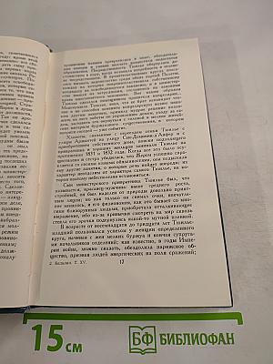 Человеческая комедия. Том 15