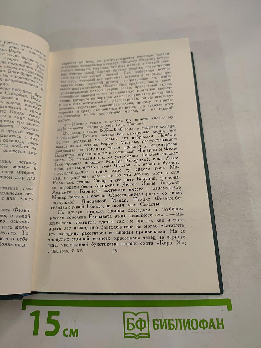 Человеческая комедия. Том 15