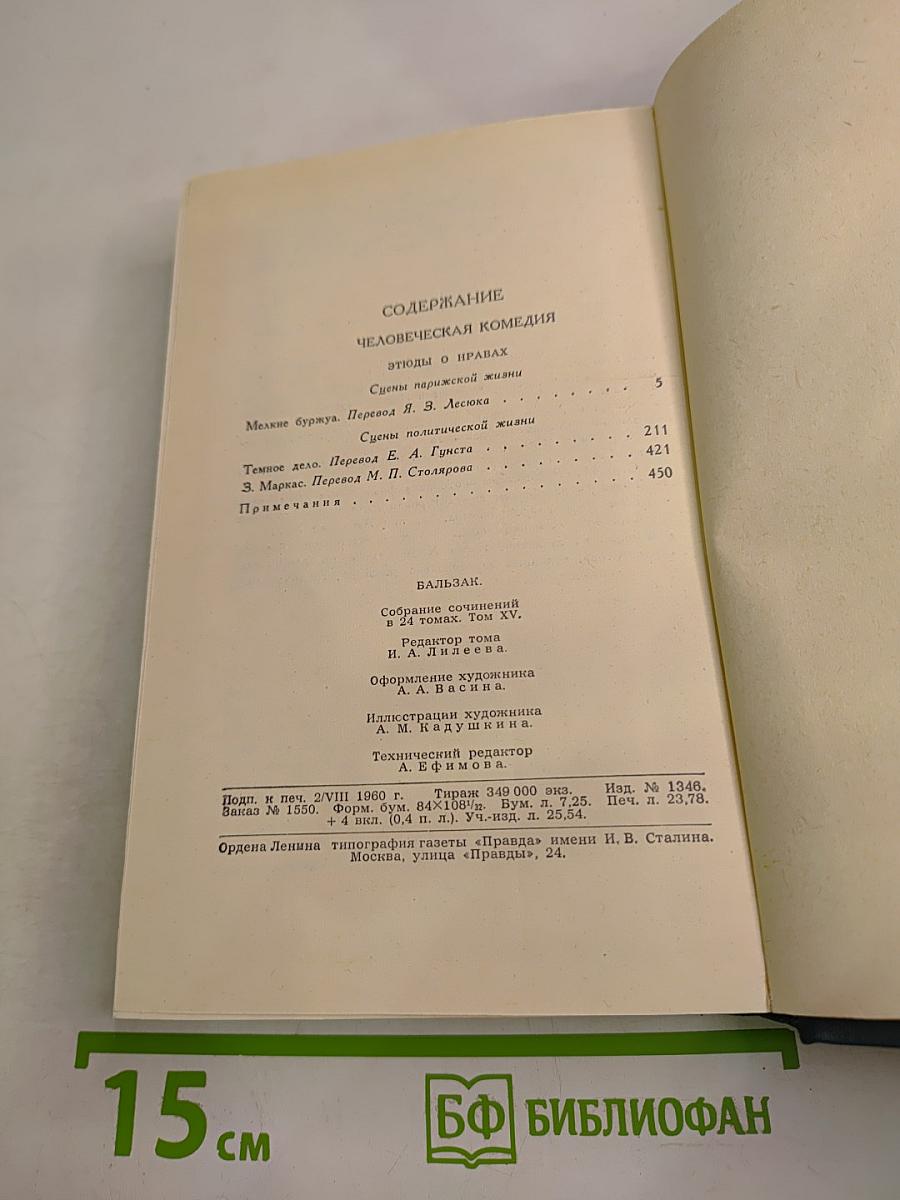 Человеческая комедия. Том 15